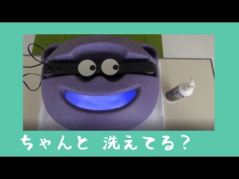 【検証】ちゃんと洗えてる？