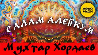 Мухтар Хордаев  -  Салам алейкум