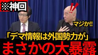 [日本保守党]竹田恒泰がまさかの大暴露!! 開示請求して分かった。デマ情報を流してるのが外国勢力?![百田尚樹 竹田恒泰]