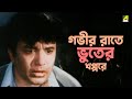 গভীর রাতে ভুতের খপ্পরে Bikaley Bhorer Phool Bengali Movie Scen