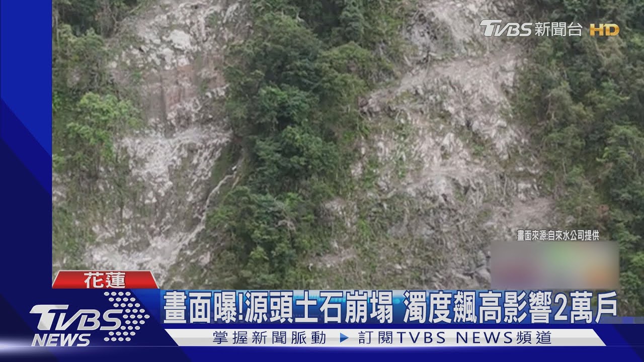 畫面曝!源頭土石崩塌 濁度飆高影響2萬戶