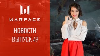 Новости Warface: выпуск 49
