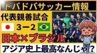 【海外の反応】サッカー日本代表がブラジルに大逆転 3-2に世界騒然