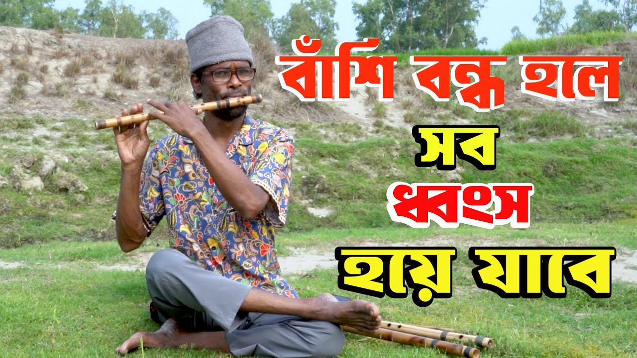 কখনোই হারিয়ে যাবেনা আবহমান বাংলার বাঁশি
