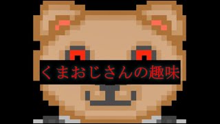 【コラボ実況】くまおじさんの趣味を知り、ただ怯える二人。【単発】