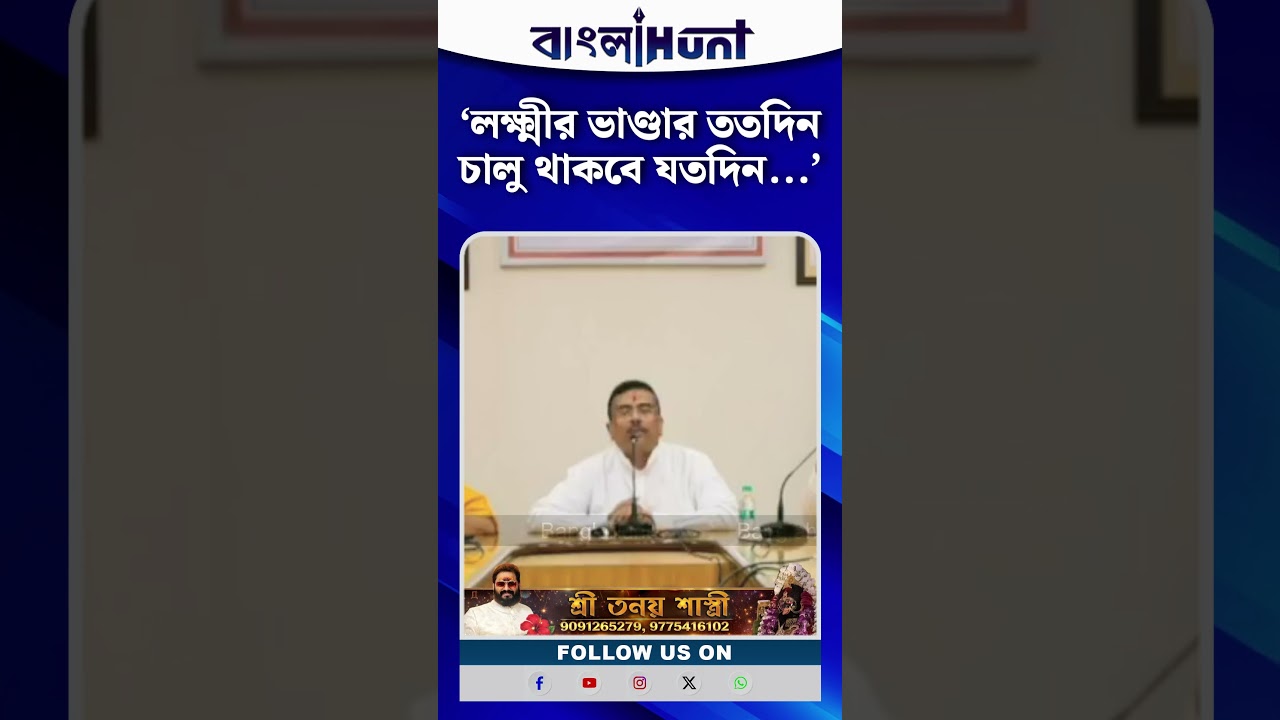 ‘লক্ষ্মীর ভাণ্ডার ততদিন চালু থাকবে যতদিন...’, জানিয়ে দিলেন মুখ্যমন্ত্রী শুভেন্দু অধিকারী