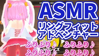 【ASMR】でリングフィットアドベンチャー【04】