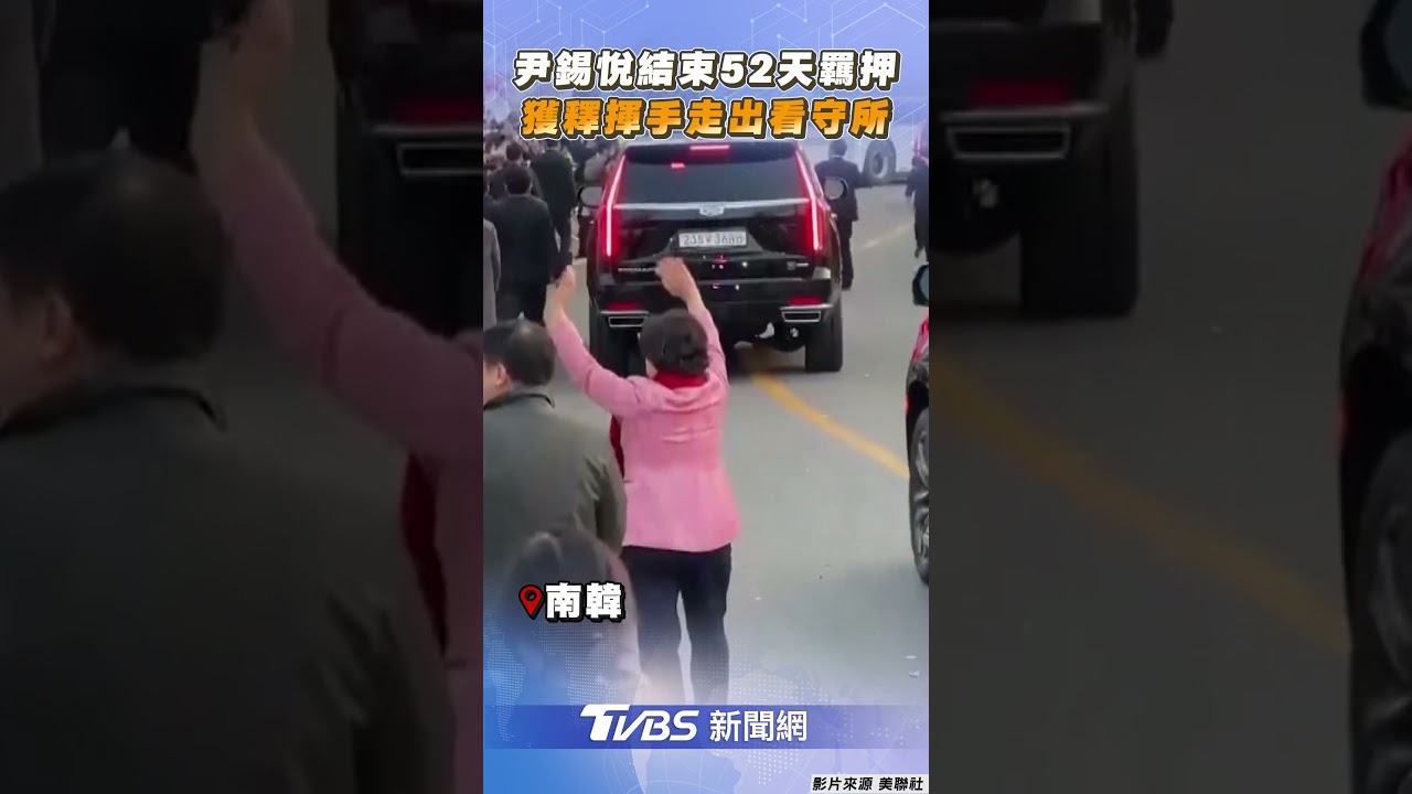 尹錫悅被釋放發聲了!被關52天終回家 下車親向支持者鞠躬
