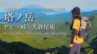 tsuki trekking「ヤビツ峠 - 塔ノ岳 - 大倉尾根」小屋泊丹沢縦走・フィールドテストと初めての尾根