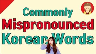 6 Korean words that you (might) pronounce wrong 2  [Korean Words Master 11]