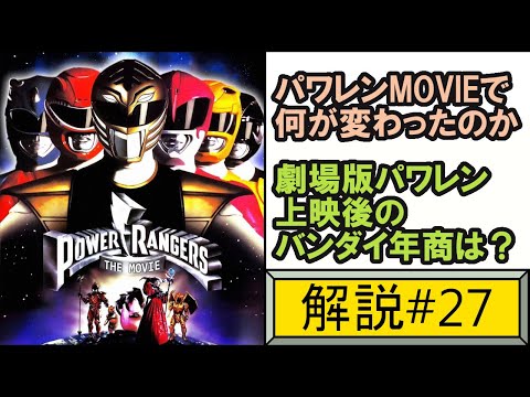 宇宙のパワーレンジャーについて詳しく解説