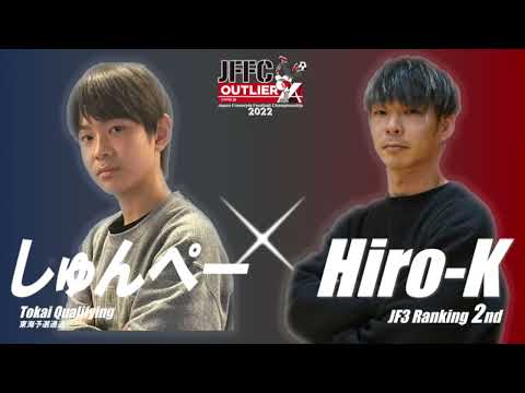 しゅんぺー(shunpei) vs Hiro-K｜JFFC 2022 supported by OUTLIER - Round 32