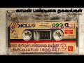 1960ல் நடைபெற்ற காமன் கூத்து அரிய ஆடியோ 