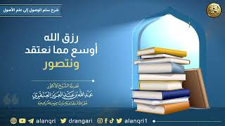 رزق الله أوسع مما نعتقد ونتصور | الشيخ عبد الله العنقري image