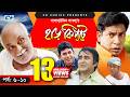 Harkipte Episode 06 10 Bangla Comedy Natok Mosharaf Karim Chanchal Shamim Jaman