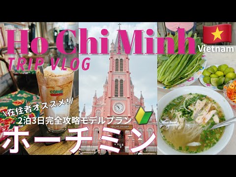 [Recomendado por residentes 🇻🇳] Edição introdutória para 3 dias e 2 noites em Ho Chi Minh 🔰 Destaque especial sobre locais que você deve visitar em sua primeira viagem ao Vietnã! Vlog do Vietnã｜Gourmet/Café vietnamita/Turismo