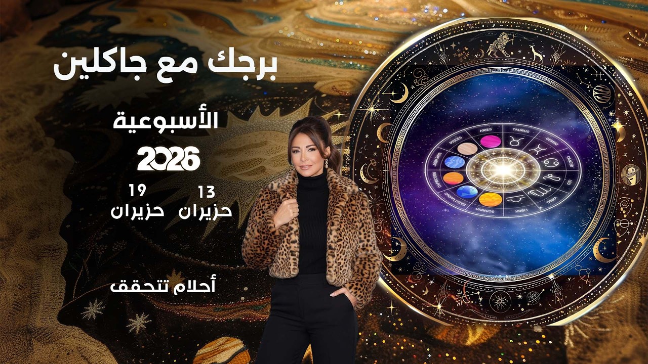 فيديو | اسرار الفلك مع جاكلين عقيقي | من ١٣ الى ١٩ حزيران  ٢٠٢٦