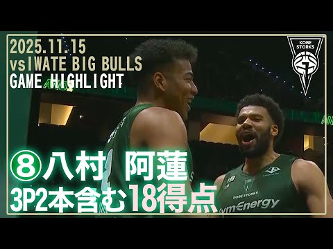 神戸ストークスの特徴・注目選手を紹介!|日程・チケット・観戦ガイド【2026-27版】 26 動画サムネイル