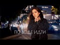 По Воде Идти Дарина Кочанжи Official Music Video