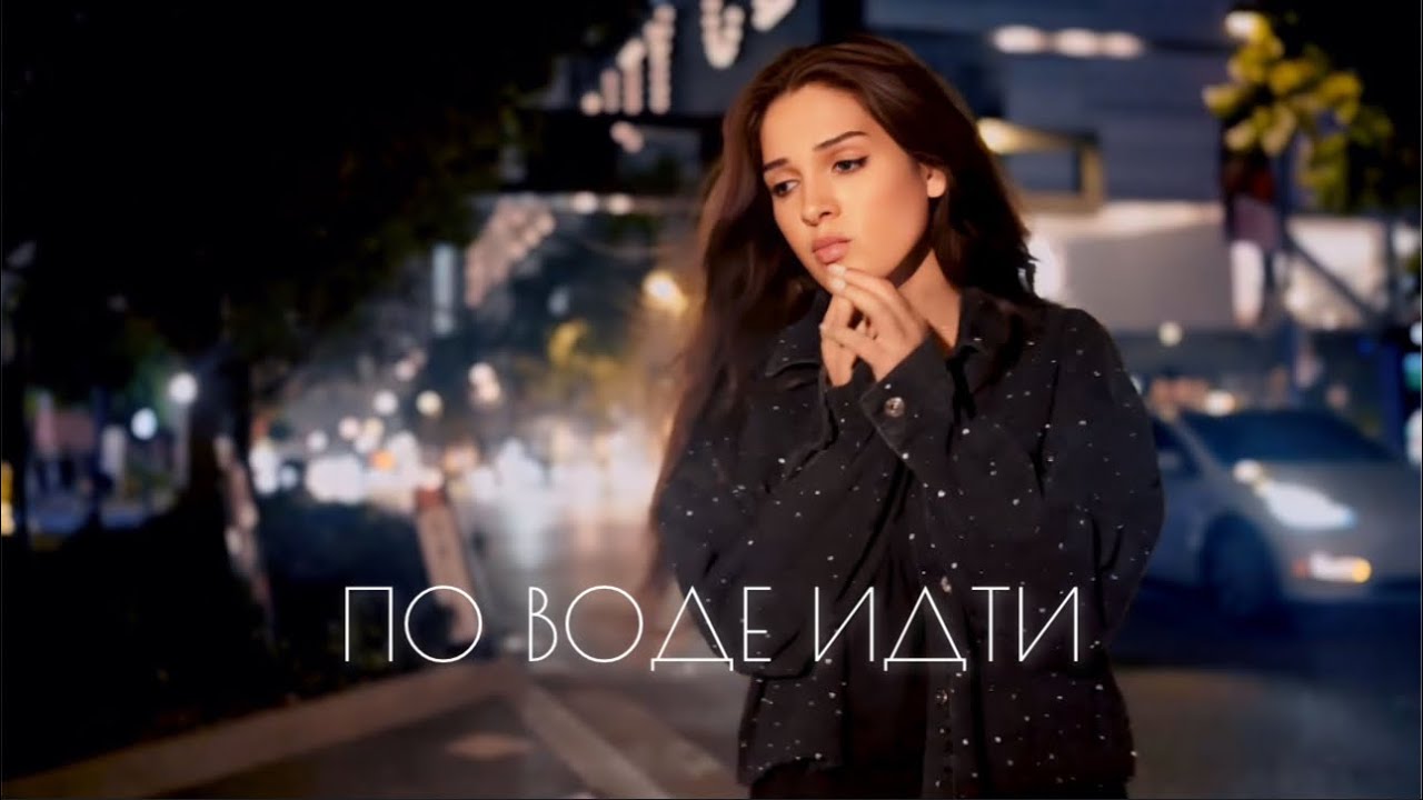 Дарина Кочанжи — По воде идти