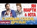 Юта и Ян Марти - С Новым Годом, Друзья! / Uta & Yan Marti ...