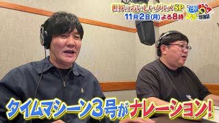 【世界まる見え】11月2日(月)よる8時　食欲の秋！世界のおいしいグルメSP