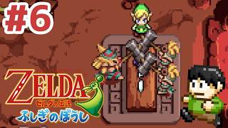 【レトロゲー実況】小さな世界の大きな冒険！GBA「ゼルダの伝説ふしぎのぼうし」をツッコミ実況Part6