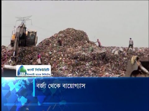 বর্জ্য থেকে হবে বায়োগ্যাস | ETV New