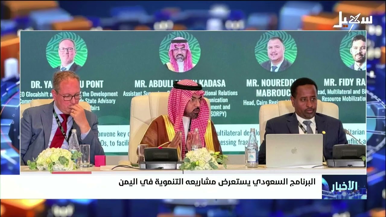 البرنامج السعودي يستعرض مشاريعه التنموية في اليمن