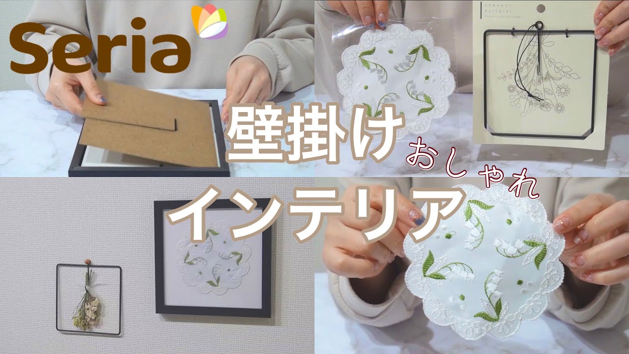 【セリア購入品】これが100円でいいの？おしゃれな壁掛けインテリア