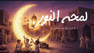 كلمات اغنية لمحه النور يماز