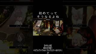 「初めてってそうなるよね」 #ブレイブリーデフォルト #ネタバレ注意  #shorts
