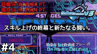 【家庭用】魔境のノンストップ！？終わりの精度で闘う『GuitarFreaksV3』。【CS GITADORA】