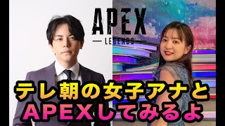 【APEX】テレ朝アナウンサーAPEX部【生配信】