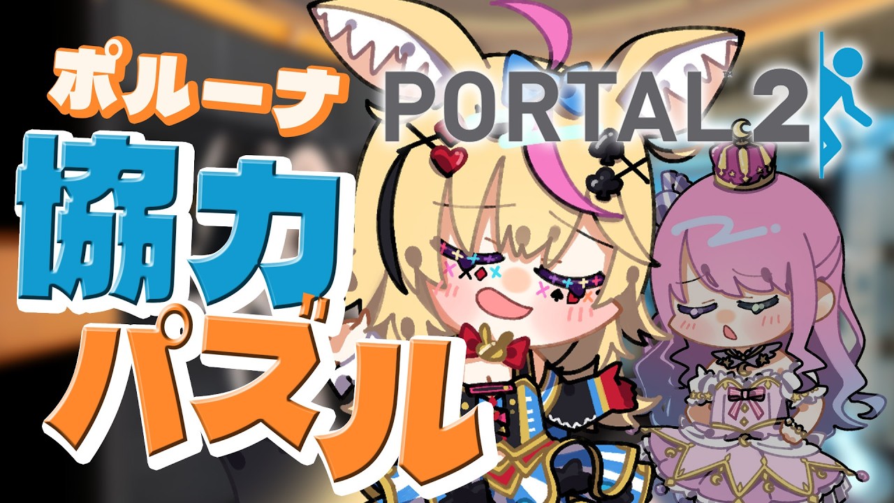 【Portal2】協力するぞ! #ポルーナ のポータル2!名作と噂!!!【尾丸ポルカ視点/ホロライブ】
