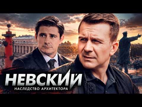 Невский. Наследство архитектора (8 Сезон): Серии 26-30 ПОДРЯД | ПРЕМЬЕРА