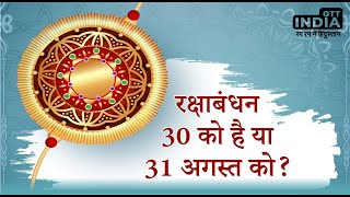 Raksha Bandhan 2023: रक्षाबंधन 30 को है या 31 अगस्त को ? Rakhi to be celebrated on August 30 or 31?