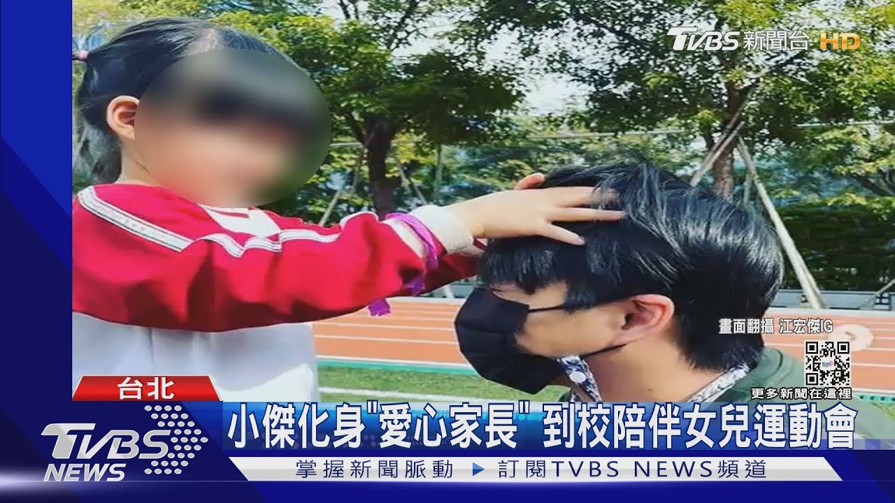 江宏傑參加女兒運動會！　4歲女兒Aila醬萌喊：爸爸要跑第一名