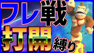 【2023年あけおめフレ戦1GP】フレ戦で打開縛りした結果!www#1201【マリオカート8DX】