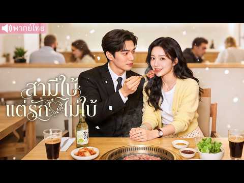 ทะลุมิติมาแต่งงานกับสามีใบ้ที่ไม่ได้รัก 💔 ก่อนเปลี่ยนเกมชีวิตใหม่ จนกลายเป็นรักที่ไม่มีใครคาดคิด 💖✨