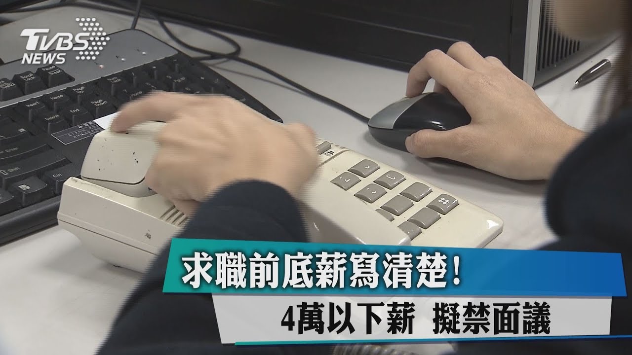 求職前底薪寫清楚!4萬以下薪擬「禁面議」