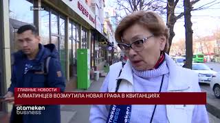 Алматинцев возмутила новая графа в квитанциях