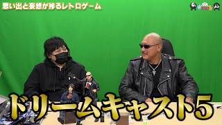 【わしゃがなTV】おまけ動画その648「思い出と妄想が捗るレトロゲーム」【中村悠一/マフィア梶田】