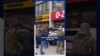 키이우 도심 총기 난사·인질극‥최소 6명 사망 #Shorts (MBC뉴스)