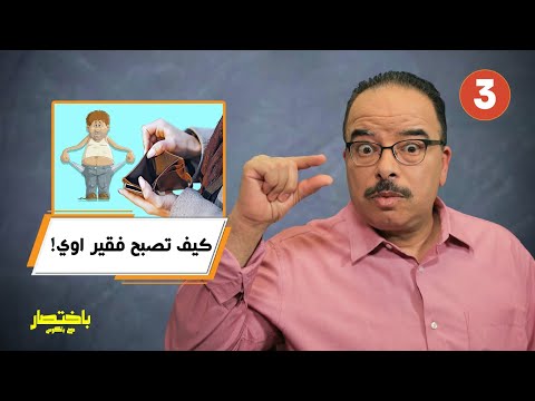  كيف تصبح فقير