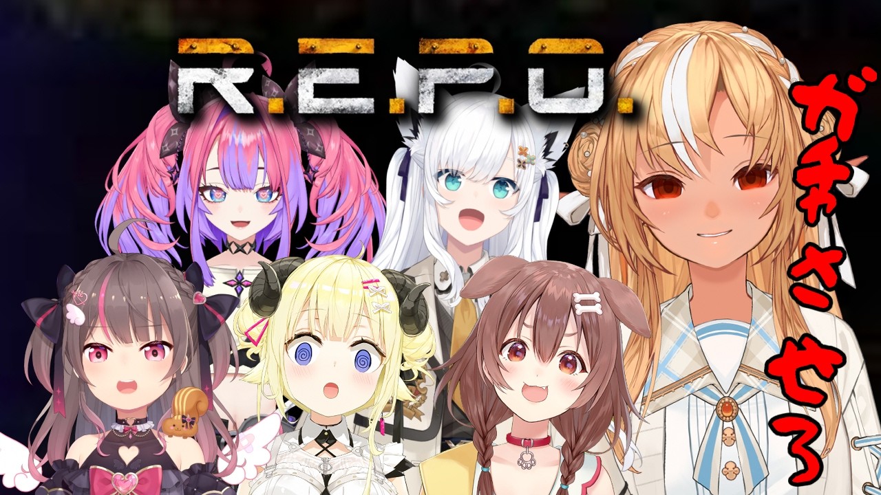 【R.E.P.O.】コスメティック探し妖怪です!Repoさせてください【不知火フレア/ホロライブ】