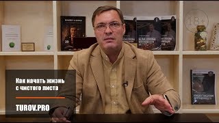 Как начать жизнь с чистого листа