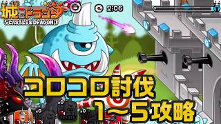 コロコロ討伐ステージ１～５攻略!!!【城ドラ】