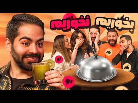 مسابقه خوردن یا نخوردن با عجیب‌ترین غذاها!!!