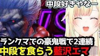 【スト6】「中段好きやなー」ランクマ豪鬼戦で2連続中段を食らう藍沢エマ【藍沢エマ/ぶいすぽ切り抜き】